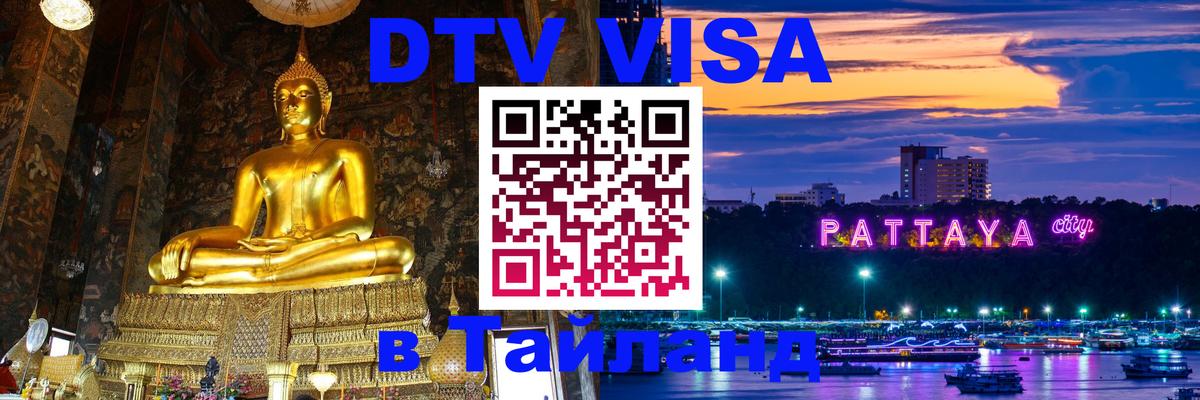Цены на DTV визу в Таиланд — пакеты услуг, достаточно даже паспорта - 05.10.2025 