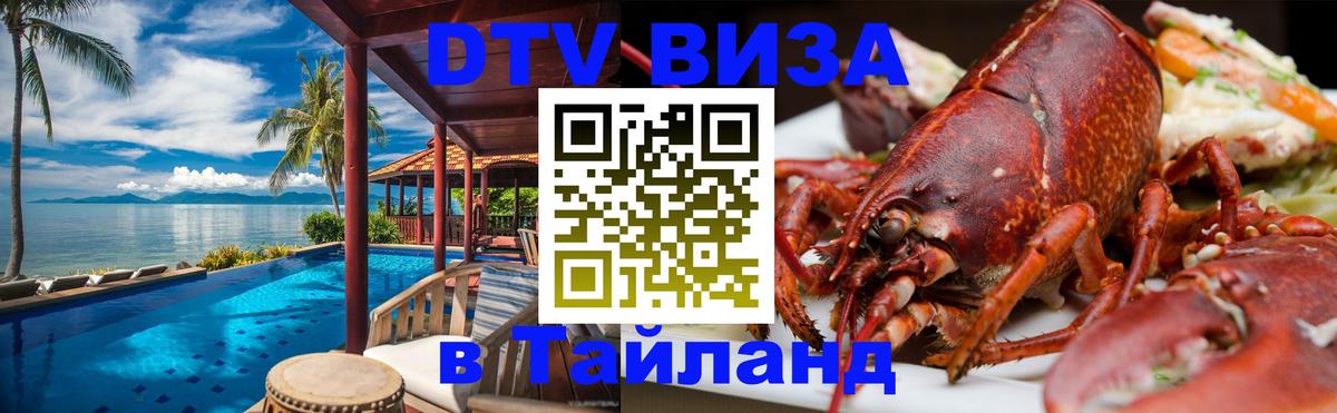 Оформить DTV визу в Тайланд 