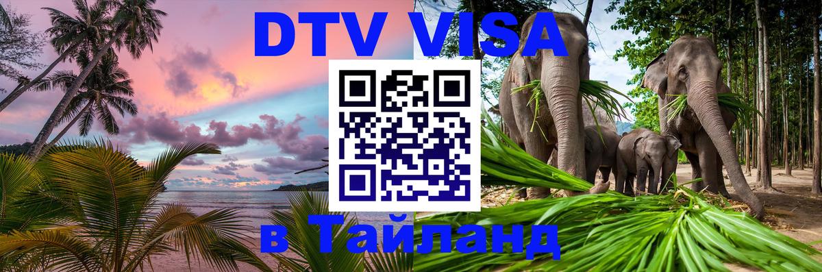 Купить DTV визу в Таиланд 